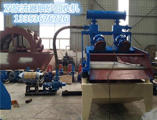 雙旋流器細砂回收機 雙旋流器細砂回收機